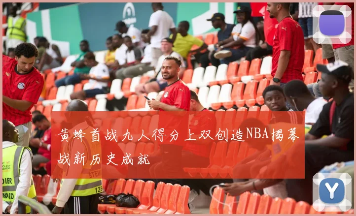 黄蜂首战九人得分上双创造NBA揭幕战新历史成就