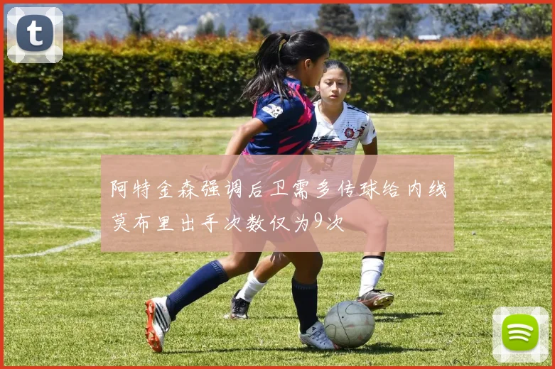 阿特金森强调后卫需多传球给内线莫布里出手次数仅为9次