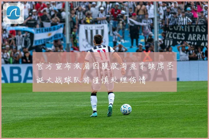 官方宣布浓眉因腹股沟痉挛缺席圣诞大战球队将谨慎处理伤情