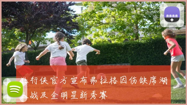 独行侠官方宣布弗拉格因伤缺席湖人战及全明星新秀赛