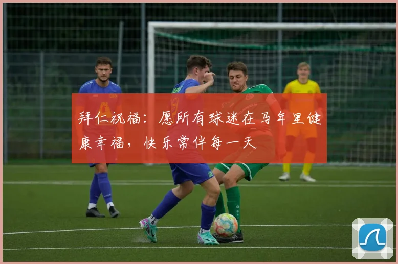 拜仁祝福：愿所有球迷在马年里健康幸福，快乐常伴每一天
