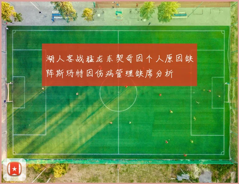 湖人客战猛龙东契奇因个人原因缺阵斯玛特因伤病管理缺席分析